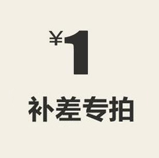 (Special shot to make up the difference) Note: One quantity is one yuan, please contact customer service to inquire about the number of shots