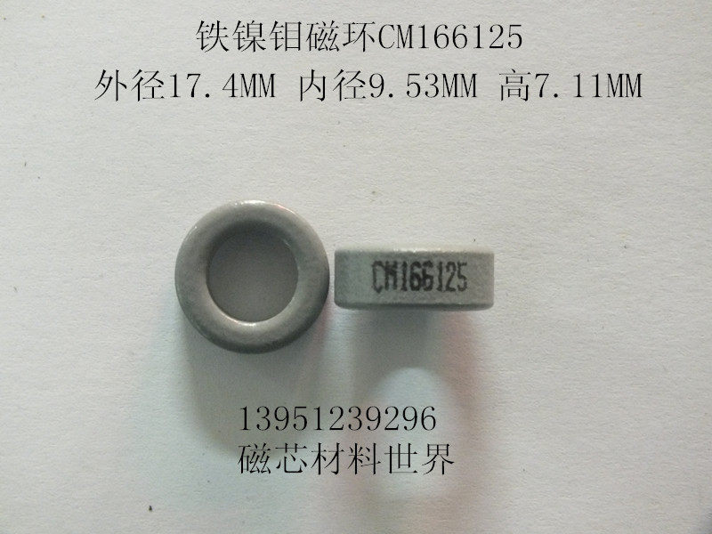 South Korean Changxing imported iron-nickel-molybdenum magnetic ring outer diameter 17 4MM inner diameter 9 53MM height 7 11MM CM166125