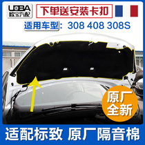 Adapt to the standard 308 new and old 408 308S 4008 5008 engine cover soundproof cotton cap insulation cotton