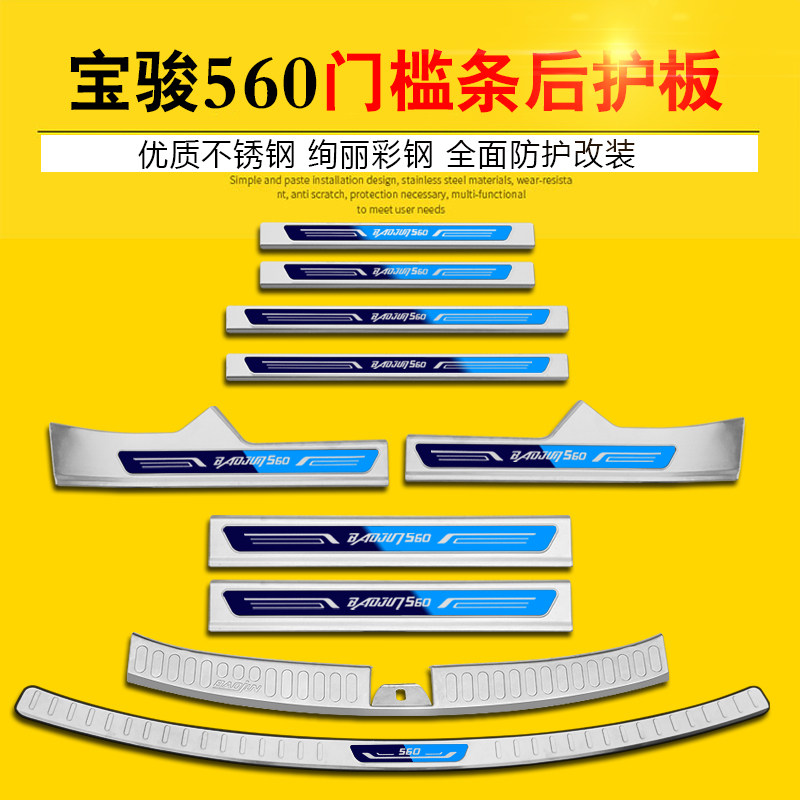 Baojun 560 stainless steel welcome threshold strip modification trunk guard special accessories Explosion-proof products Daquan