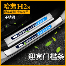 Great Wall Haval h2s welcome pedal modification parts threshold bar Harvard h2s modified decoration auto supplies accessories