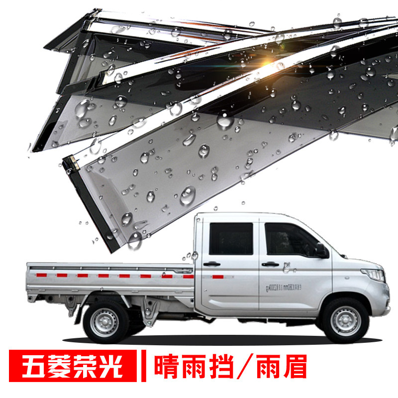 2018 Wuling Rongguang new card small card modification Double row modification rain cover plate Car window visor rain cover eyebrow special accessories