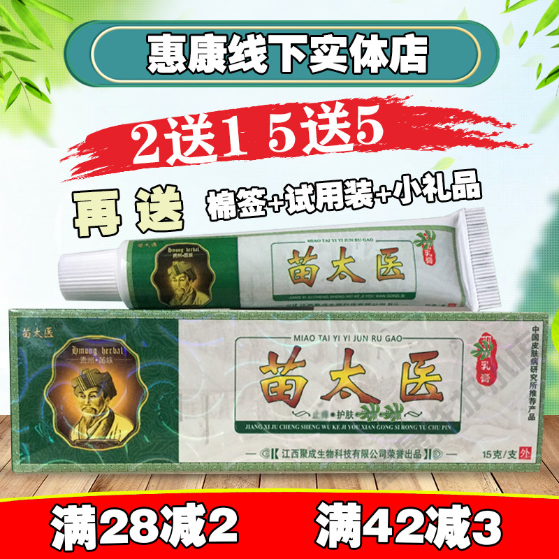 Miao Medical cream Miao Too Medical herbal cream Cream Cream Skin Cream 5 Send 5 Cotton Stick Trinkets