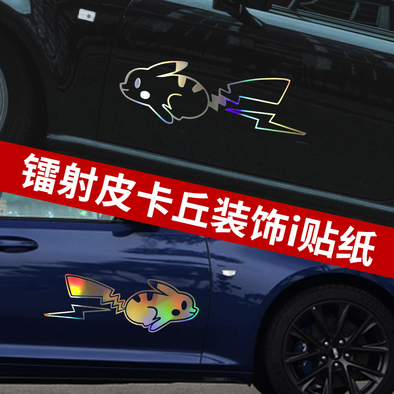Pikachu Laser Car with Colorful Personality Car Decorated with hollow reflective body fuel tank cover glass sticker