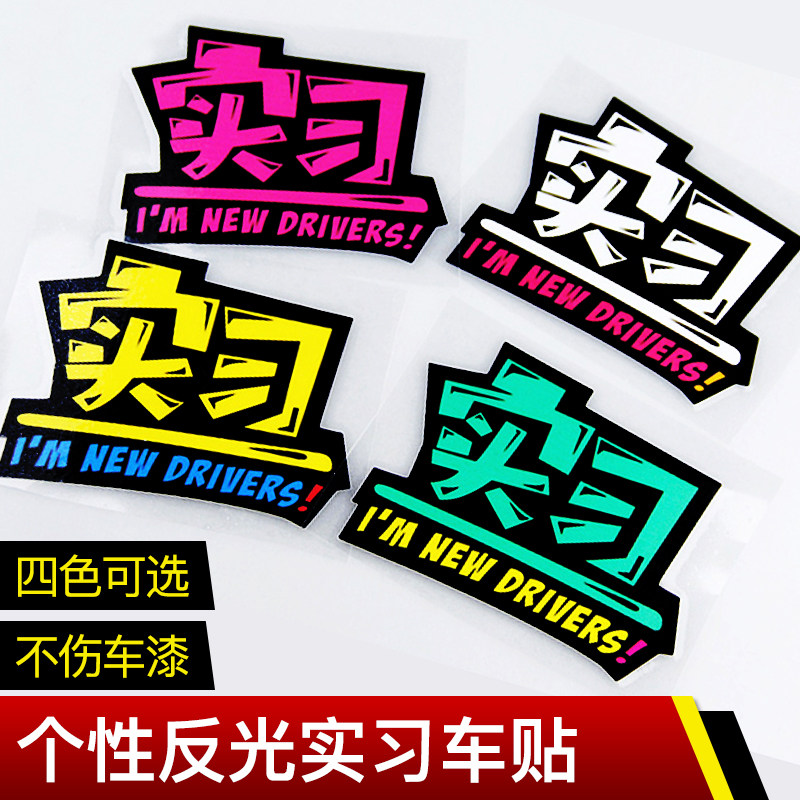 Car practice car stickers novice on the road personality creative driving safety warning practice signs waterproof reflective stickers