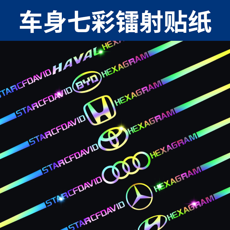 Car colourful laser body door rear glass eyebrow car mask personality waterproof pull decorative sticker