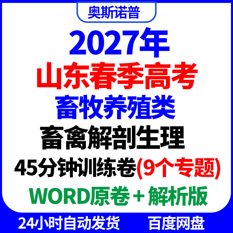 2027 Shandong Spring College Entrance Exam Livestock and Animal Husbandry Anatomy and Physiology 45-Minute Practice Test 9 Topics