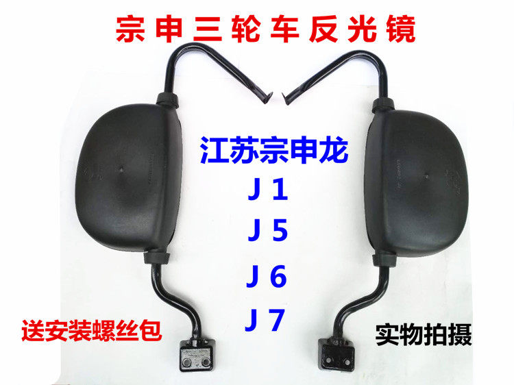 Jiangsu Zong Shenlong J1J5J6J7 closed freight tricycle electric vehicle reflective mirror ZS200 backing up after reversing