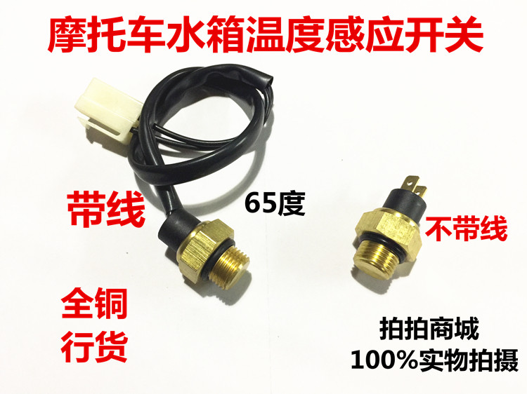 Zongshen tricycle water tank water temperature sensor 65 degrees 80 degrees water tank sensor temperature control switch water sensor