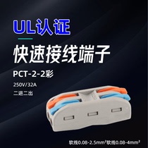 UL certified DF2-2 PCT-222 color soft and hard lead red copper quick joint connector two-in-two out 32A