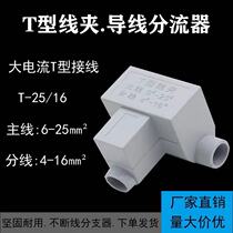 T - type wire divider Main line 25 - 300 square three - way joint large current T - terminal block