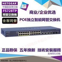 NETGEAR FS728TP independent intelligent managed switch supports POE power supply with a five-year warranty