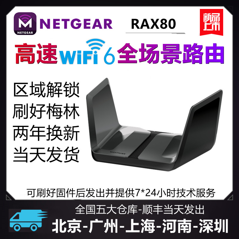 NETGEAR RAX80 WiFi6 brush Merlin official change firmware wireless router gigabit through the wall game