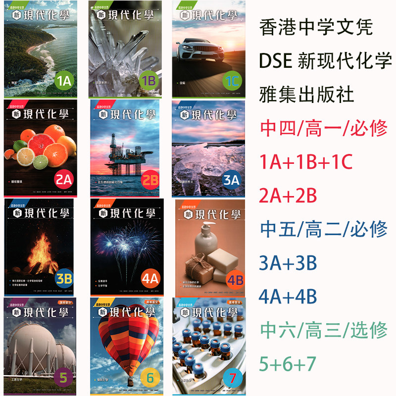 香港DSE化学教材高一至高三适用雅集出版社新现代化学学生用书-Taobao-Tmall