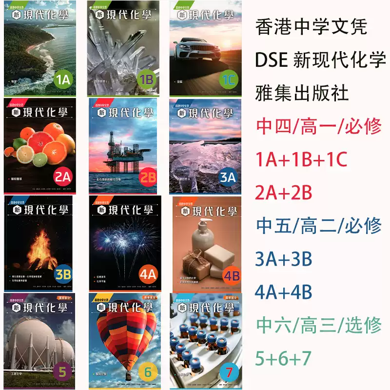 香港DSE化學教材高一至高三適用雅集出版社新現代化學學生用書-Taobao-Tmall