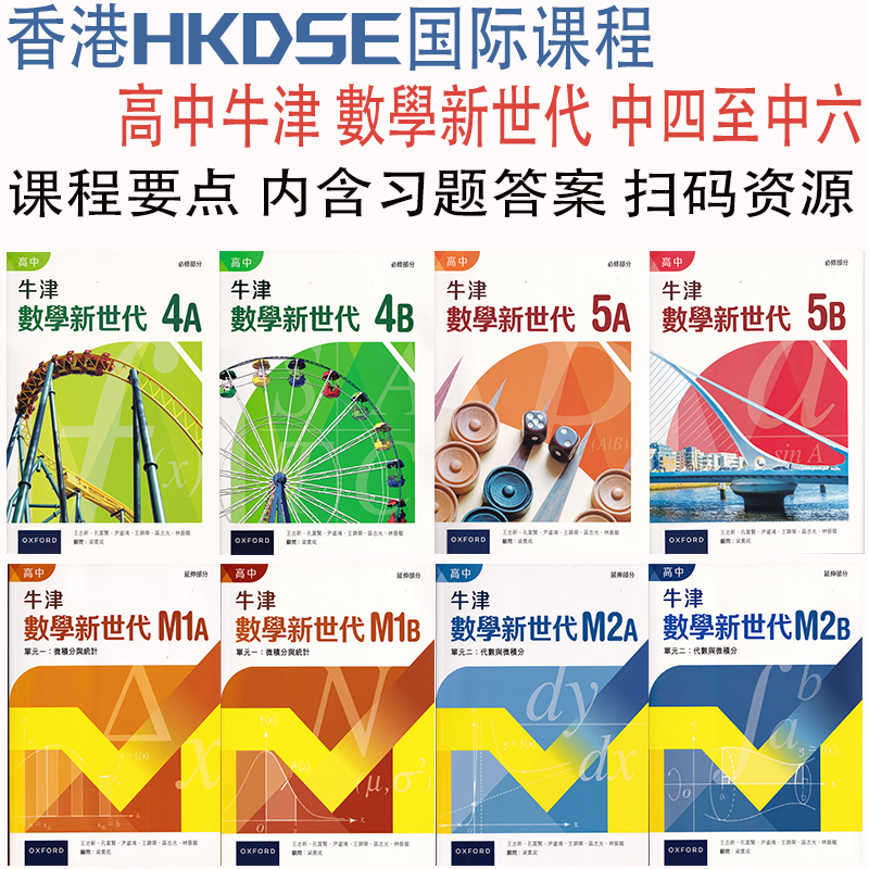 Hong Kong Hkdse Secondary School Diploma Exam Chinese and English Versions High School Oxford Mathematics New Generation - Compulsory Part 4 5 Ab Textbooks Secondary Four/Five Extended Part (Unit 1/2) Secondary Six Answer Key Scan Code Resources* Optional Hong Kong Hkdse Secondary School Diploma Exam Chinese and English Versions High School Oxford Mathematics New Generation - Compulsory Part 4 5 Ab Textbooks Secondary Four/Five Extended Part (Unit 1/2) Secondary Six Answer Key Scan Code Resources* Optional