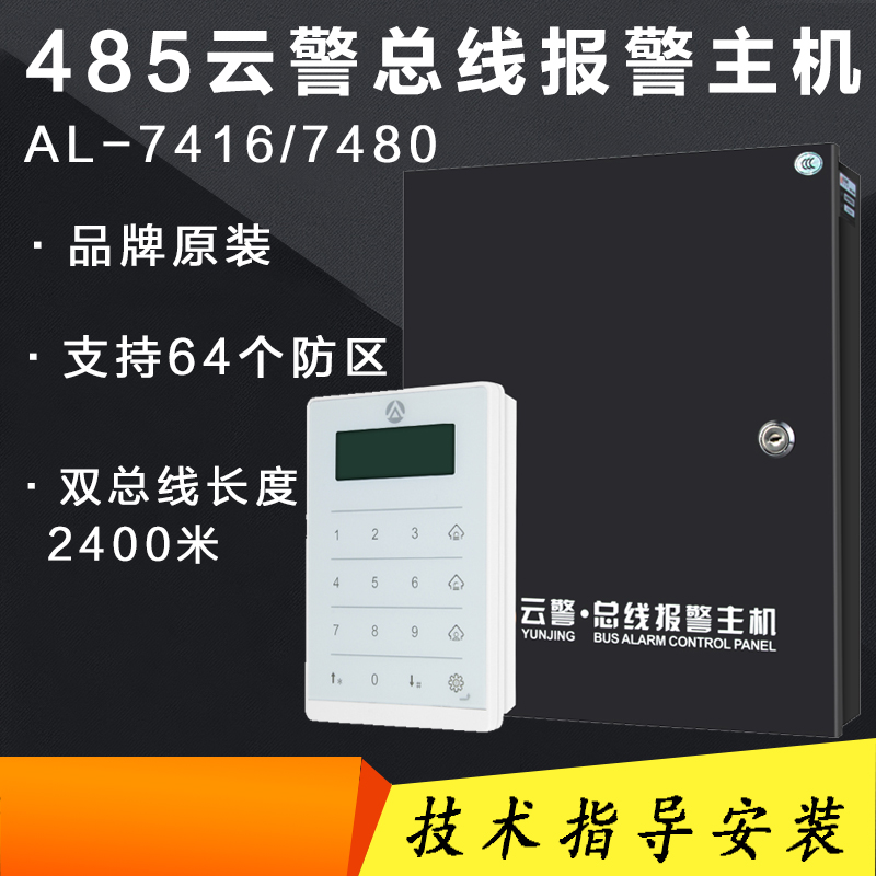 The original 7480E network bus system alarm host 7416 infrared thru-beam perimeter burglar alarm 485