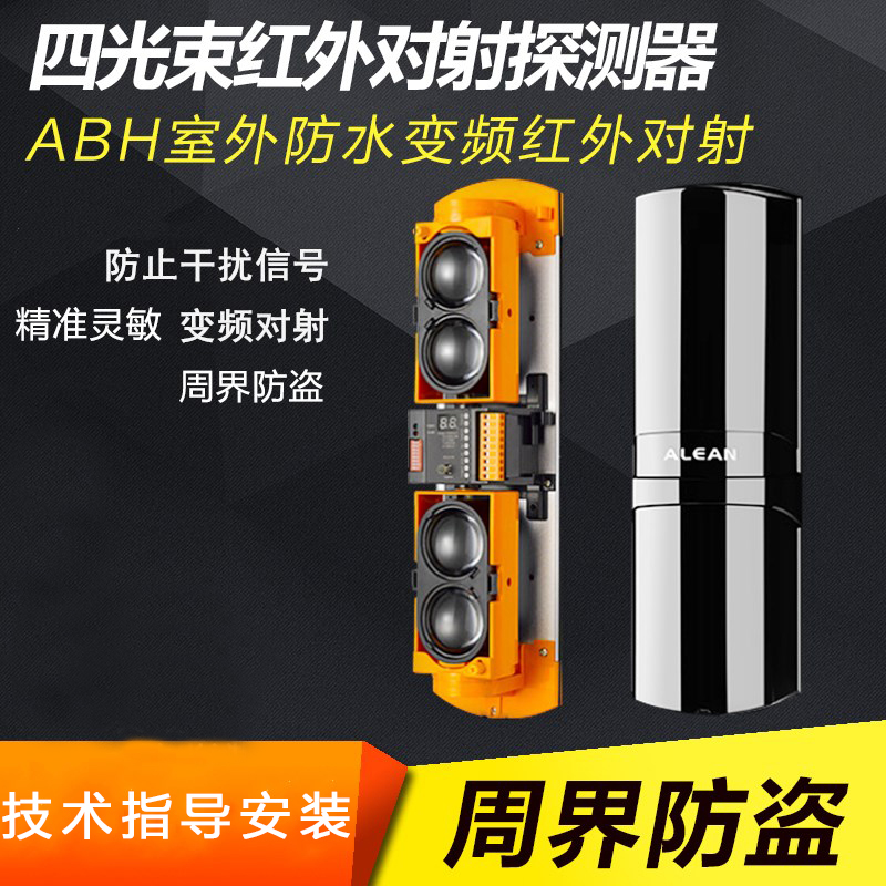 Original fitting four-beam infrared to the shooting siren ABH-100 150250 meter outdoor perimeter infrared detector