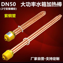 DN50 copper electric heating tube 58 air tank boiler 2 inch electric heating rod 2 3 4 6 9 12KW