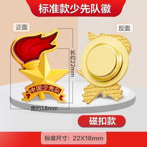 Китайский молодой пионерский значок начальной школы Стандартный тип Стандартный тип не прижимайте факел Глава груди Новая версия магнитного школьного значка Школа