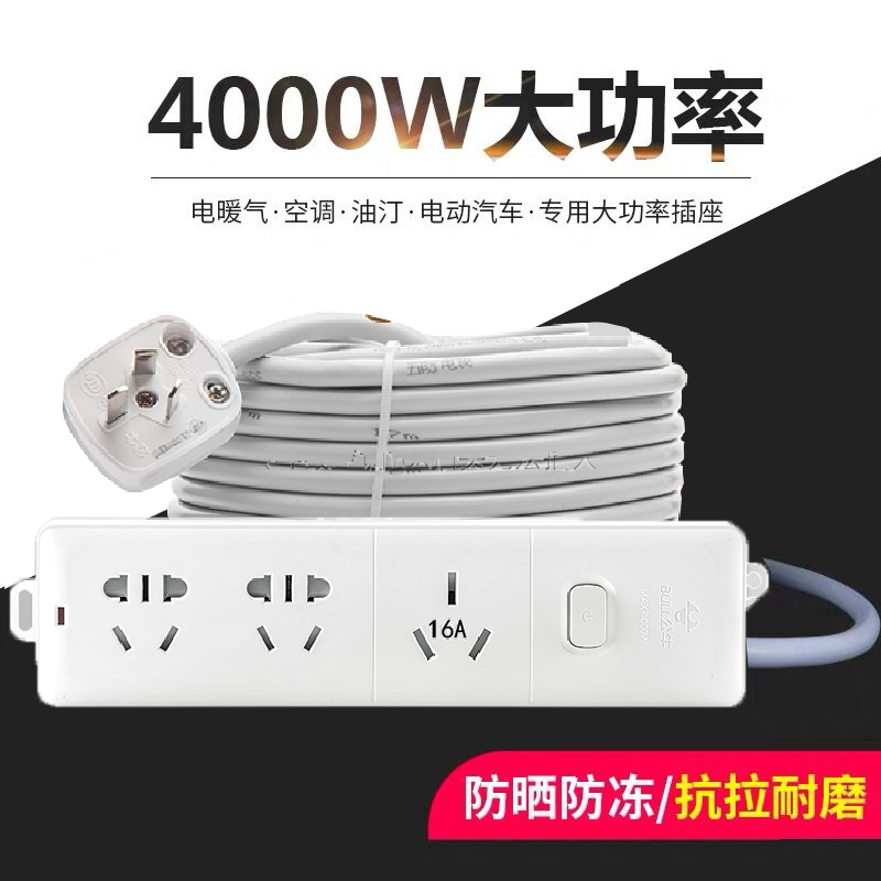 公牛插座10A转16A空调热水器延长线大功率4000w3/5/8/10/15/20米