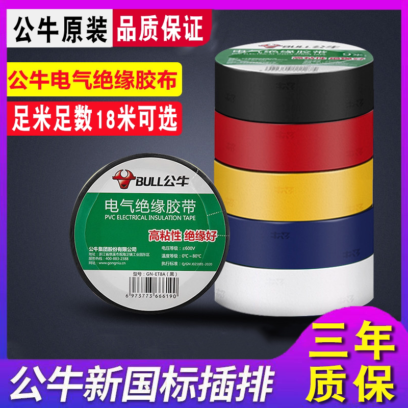 公牛电工胶带pvc电气绝缘防水胶布耐高温阻燃黑色9/18米超薄大卷