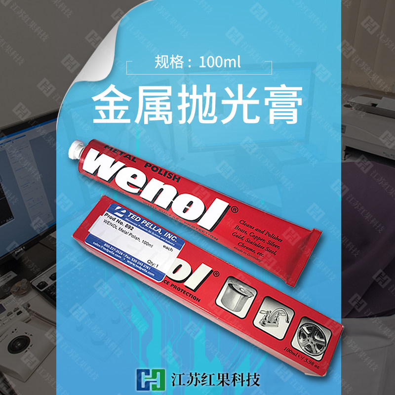 促销电镜耗材wenol金属抛光膏除锈除氧化研磨膏100ml原装进口