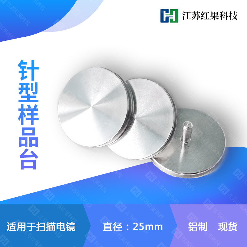 针型 25mm 样品台 钉型 扫瞄 电子显微镜 FEI  九孔台