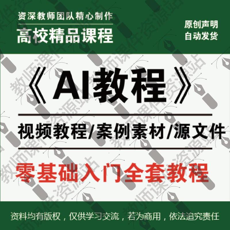 Ai Zero-Basis Complete Tutorial Illustrator Software Operation Video Case Material Source Files Ai Zero-Basis Complete Tutorial Illustrator Software Operation Video Case Material Source Files