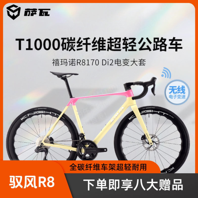 Sava Sawa Yufeng R8 Full Carbon Fiber Road Bicycle R8170 Electric-Changing One-Piece Ultra-Light Competition