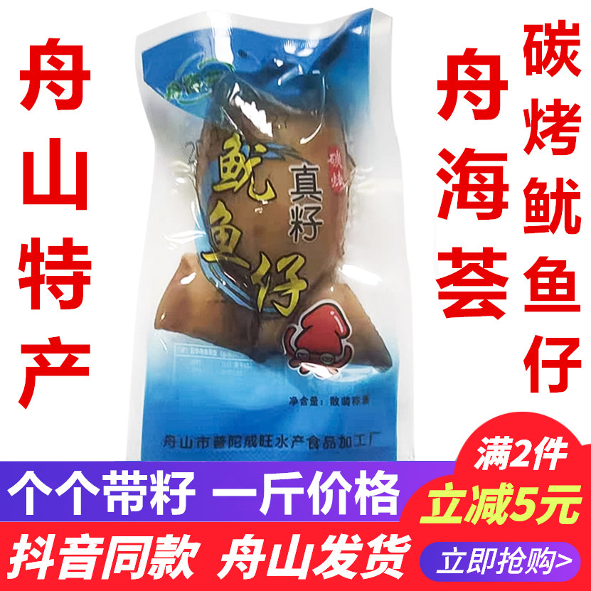 Zhouhai Hui true seed squid 500g Ready-to-eat seafood snacks Zhoushan specialty snacks barbecue cuttlefish sea hare
