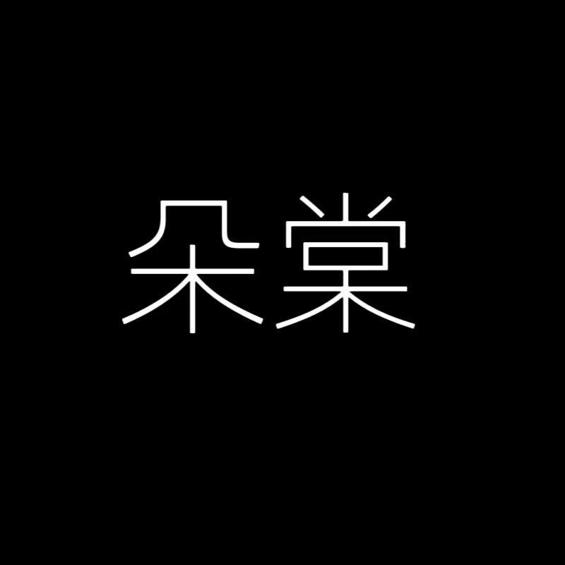 阿朵家舞蹈用品店