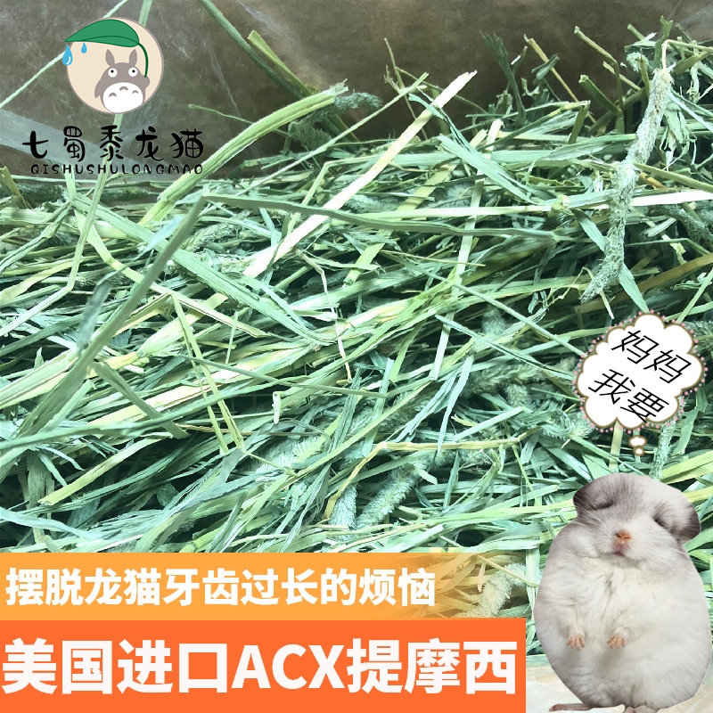 21 years ACX American imported Timothy grass section drying grass rabbit Chinchilla Guinea pig coarse fiber molars