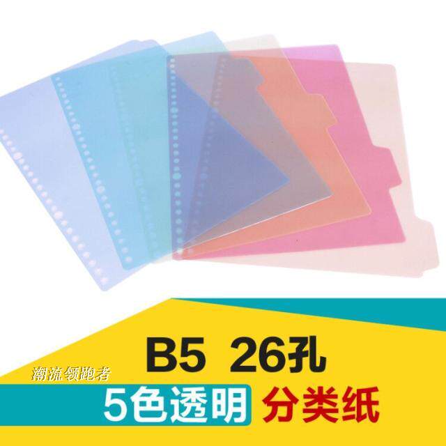 Jin Shili transparent sorting paper five-color index paper plastic spacer paper 26-hole PP color 5 pages B5 paging paper