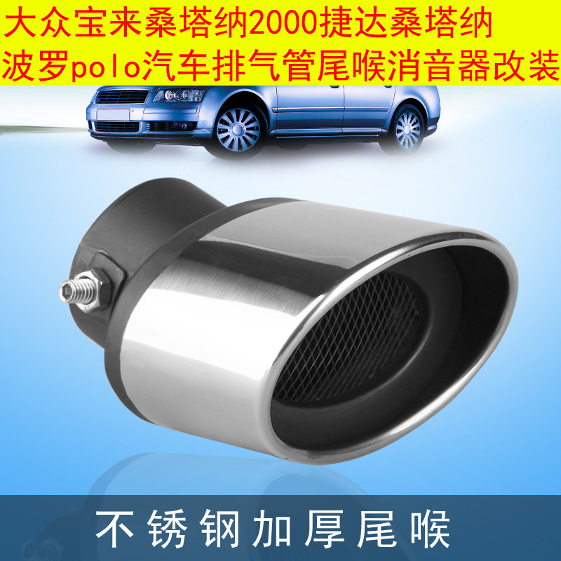 Foss BoraSantana2000 Jetta polo car exhaust pipe tail throat silencer modified decorative tail mouth tube
