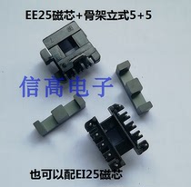 Transformer EI25EE25 core plus EI25EE25 skeleton vertical 5 5-pin bakelite skeleton