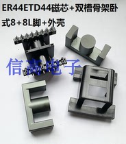 ETD44ER44EC44 skeleton double groove horizontal 8 8-pin L-foot with shell plus ER44 core 5 sets 1 pack