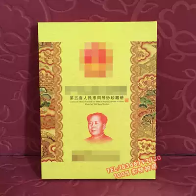 The fifth set of RMB with the same number of banknotes collection book empty book coin collection equipment Insurance Bank will sell gifts
