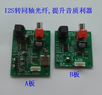 I2S IIS signal conversion axis fiber output plate car host changed to axis