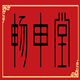 木天女