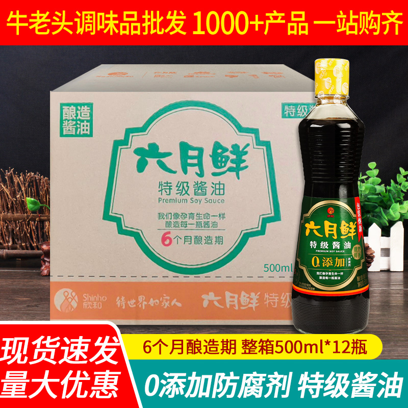 Xin and June Fresh special class soy sauce 500ml * 12 bottles of cool and mixed seasoned raw pumping special grade brewing soy sauce batch of commercial hair-Taobao