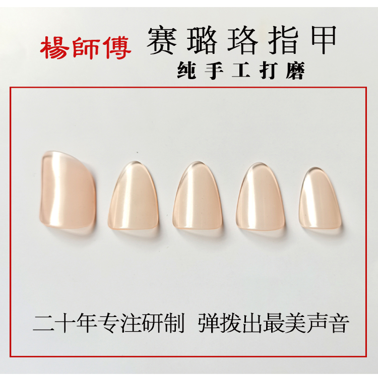 Master Yang's Celluloid Pipa Nails (Transparent Pink)