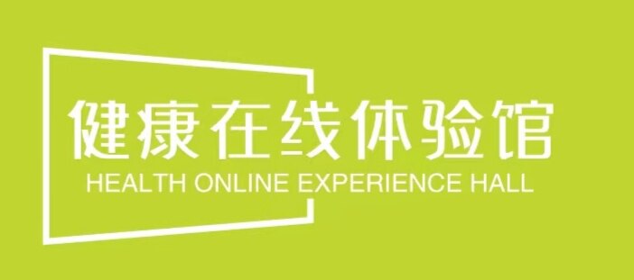 健康在线体验馆