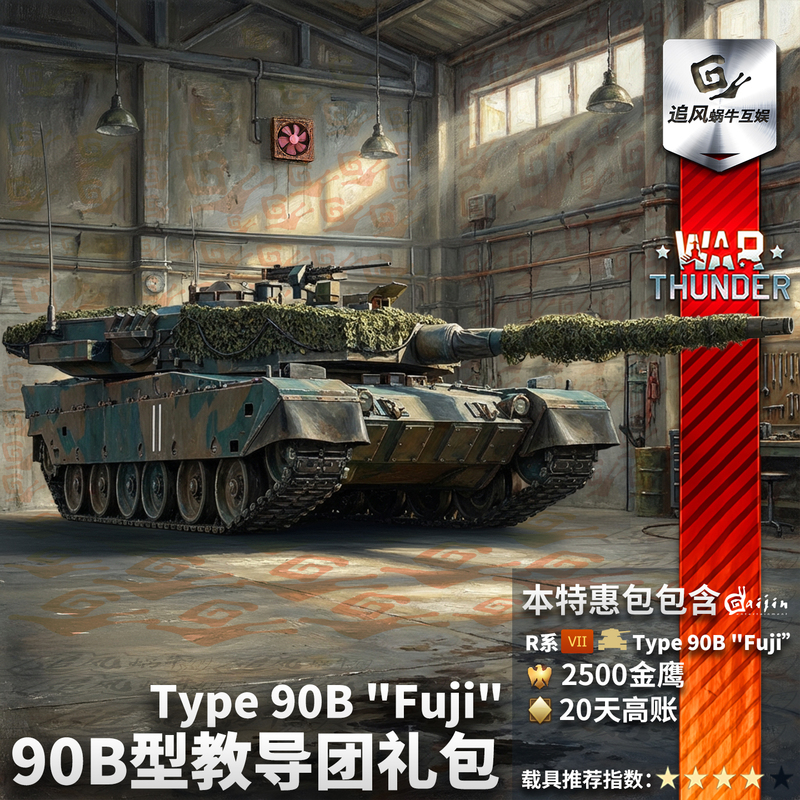 War Thunder Type 90B "Fuji" Type 90B Training Unit Gift Pack War Thunder Type 90B "Fuji" Type 90B Training Unit Gift Pack