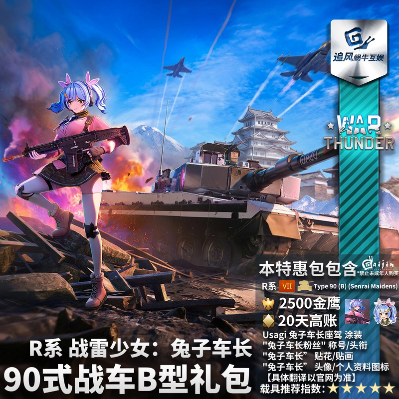 War Thunder R Series Usagi 90 Type B Gift Pack War Thunder R Series Usagi 90 Type B Gift Pack
