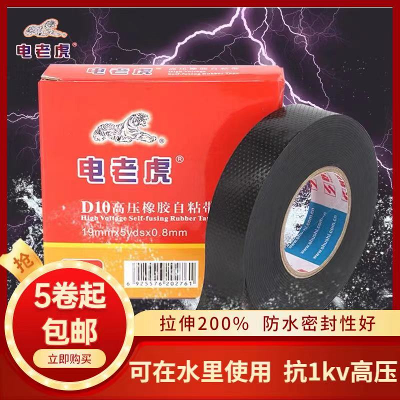 Electric tiger No. 10 high-voltage waterproof insulating tape rubber self-adhesive suitable for 1KV underwater use 5 boxes 20 yuan