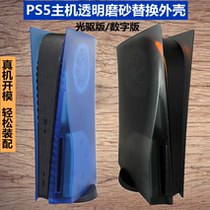 ps5 shell frosted transparent black transparent blue PS5 host protective case color change accessories black cover modified side panel
