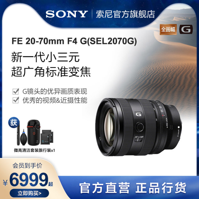 Sony FE 20-70mm F4 G new generation small three-yuan ultra-wide-angle standard zoom G lens SEL2070G