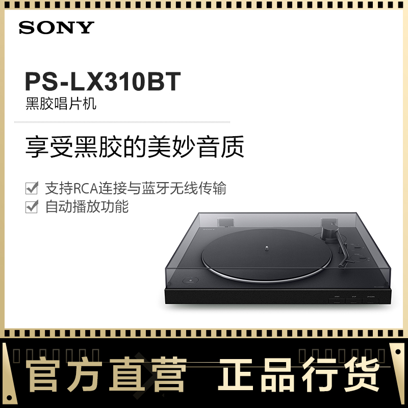 ソニー PS-LX310BT レコードプレーヤー ワンボタン自動再生 Bluetoothペアリング