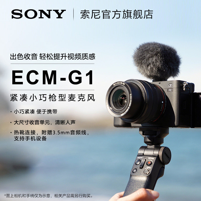 Sony/索尼 ECM-G1 枪型麦克风 大尺寸收音单元 清晰人声收录